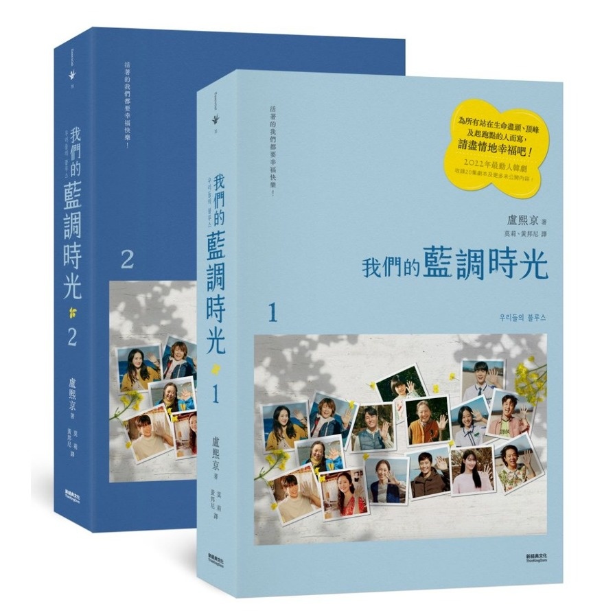 我們的藍調時光 (2022年度最動人韓劇劇本書，作者簽名印刷扉頁版）(盧熙京) 墊腳石購物網