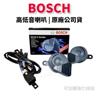 【免運附發票】BOSCH 高低音喇叭 公司貨 另售強化線組 雙音喇叭 氣音喇叭 蝸牛喇叭 110dB 老油條