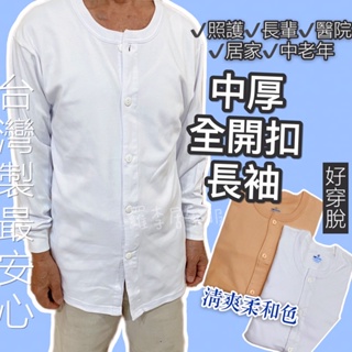 羅李【全開扣上衣】MIT 中厚 兩層棉 台灣製 銀髮族 長輩 居家服 衛生衣 外罩