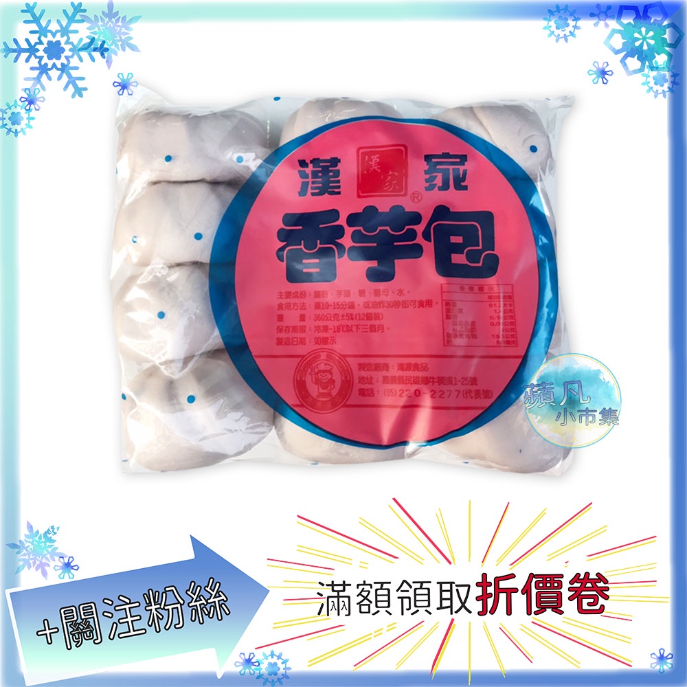 (現做) 漢家 香芋包 12入/包 360g±5% 芋頭包 包子 冷凍食品 早餐 冷凍 食品【蘋凡小市集】