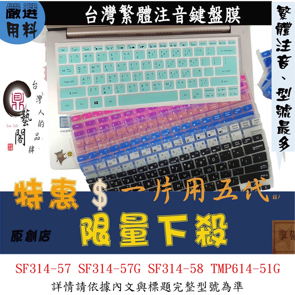 彩色 SF314-57 SF314-57G SF314-58 TMP614-51G 鍵盤膜 鍵盤保護膜 acer 宏碁