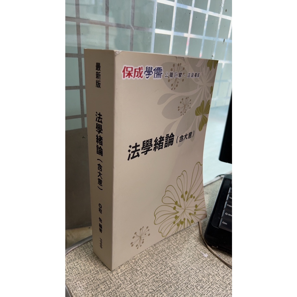 107最新版 法學緒論(含大意) 程怡 保成/學儒 FP88