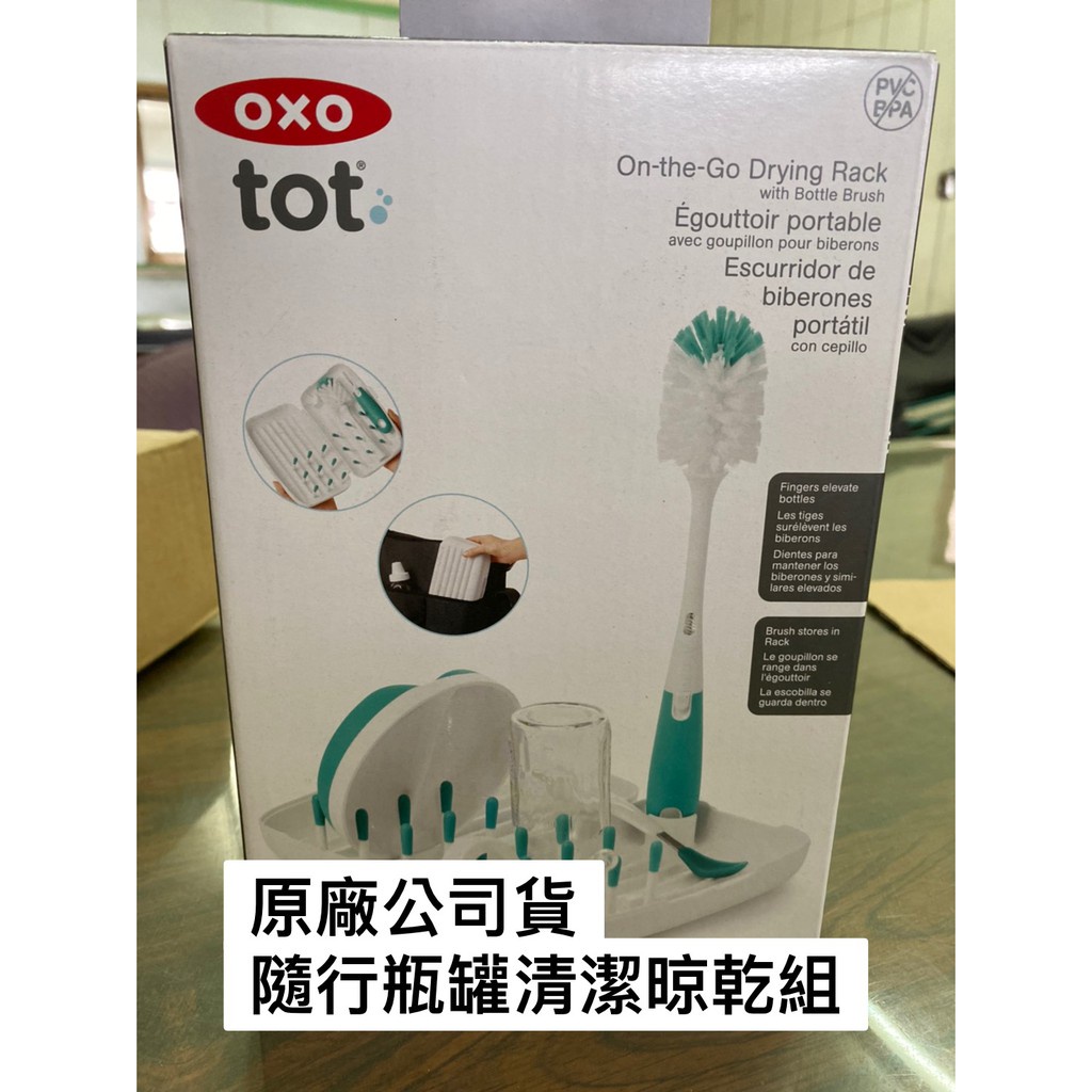 (買就送) OXO tot  隨行瓶罐清潔晾乾組 外出攜帶晾乾 奶瓶清潔刷 刷具曬乾組 攜帶刷具 外出刷具