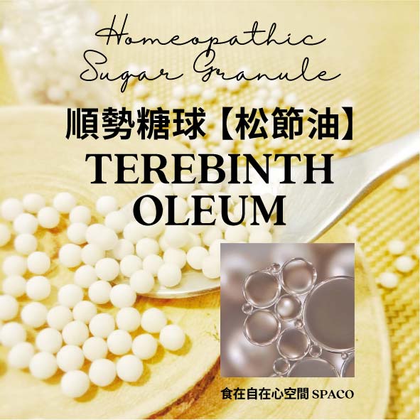 順勢糖球【松節油●Terebinth Oleum】Homeopathic Granule／9克／食在自在心空間