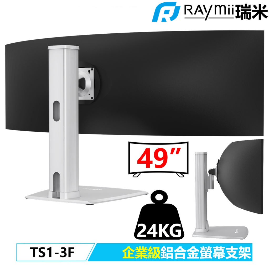 【瑞米 Raymii】 企業級 TS1-3F 49吋 高負重曲面螢幕 鋁合金螢幕支架 螢幕架 顯示器支架 支援三星G9