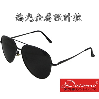 Image of 【Docomo品牌復古金屬款】 日本流型夯 抗紫外線UV400太陽眼鏡　新設計金屬眼鏡
