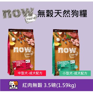 免運送試吃包~任選兩件97折~w野獸屋w 加拿大NOW！無穀天然糧 紅肉 中型成犬配方 3.5磅 狗飼料