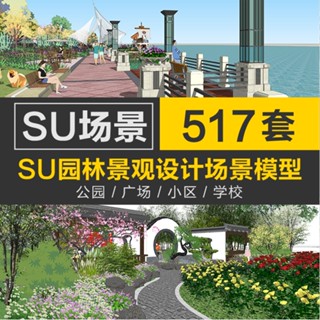 Sketchup模型 |草圖大師SU建築園林景觀設計sketchup公園廣場小區學校室外模型庫