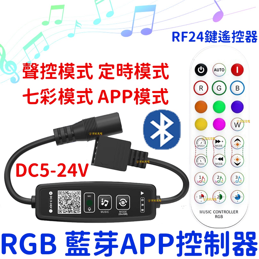 『晶亮電商』現場收音聲控 RF24鍵 無線聲控 APP 藍芽 RGB 控制器 無線 手機遙控 LED 5050 七彩