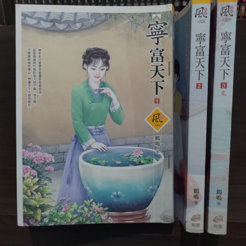 文創風  寧富天下 1-3完 共3本 作者/鶴鳴 狗屋出版 圖2有第一集劇情介紹 席滿客二手書