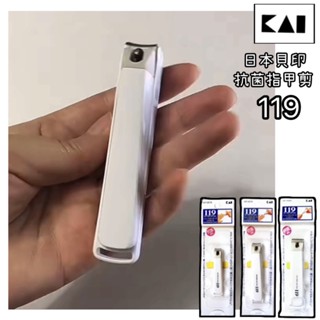 小日驚奇🌈日本製 KAI 貝印 指甲剪 119 銼刀指甲剪 防噴濺 指甲收納盒 安全 好施力