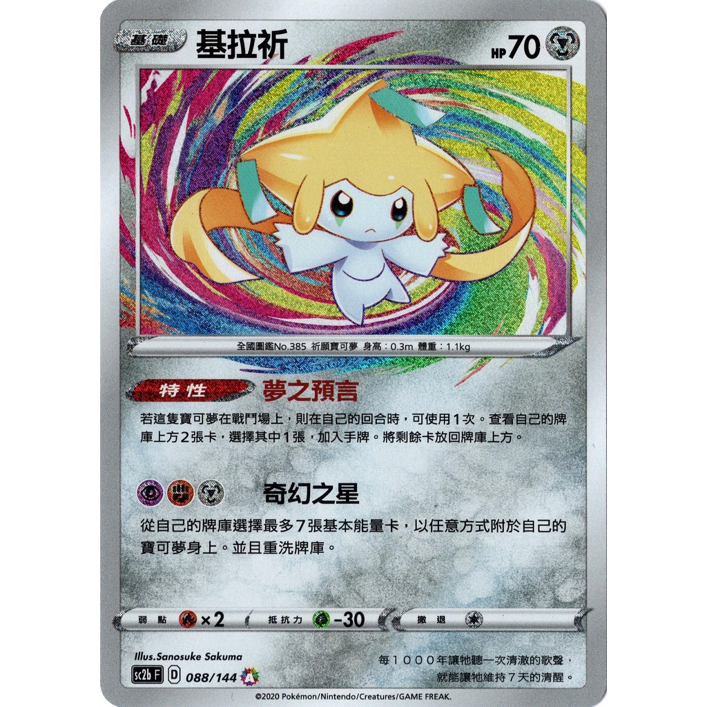 (正版) PTCG 基拉祈 AR 彩虹 寶可夢卡牌遊戲 SC2b pokemon