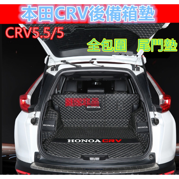 本田CRV後備箱墊CRV5.5/4/3全包圍行李箱墊尾箱墊 CRV5後車廂墊 專用行車箱墊CRV專用