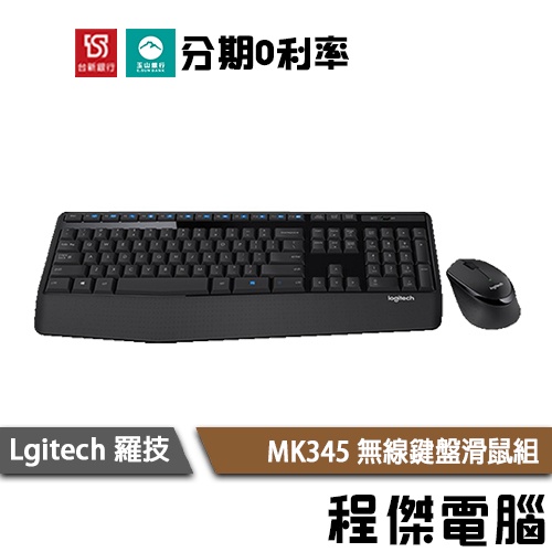 羅技 MK345 無線鍵盤滑鼠組 一年保 台灣公司貨 Logitech 實體店家『高雄程傑電腦』