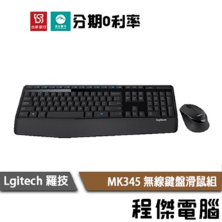 羅技 MK345 無線鍵盤滑鼠組 一年保 台灣公司貨 Logitech 實體店家『高雄程傑電腦』