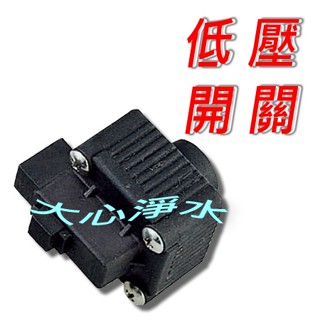 ≡大心淨水≡RO專用低壓開關~ 逆滲透/淨水器/過濾