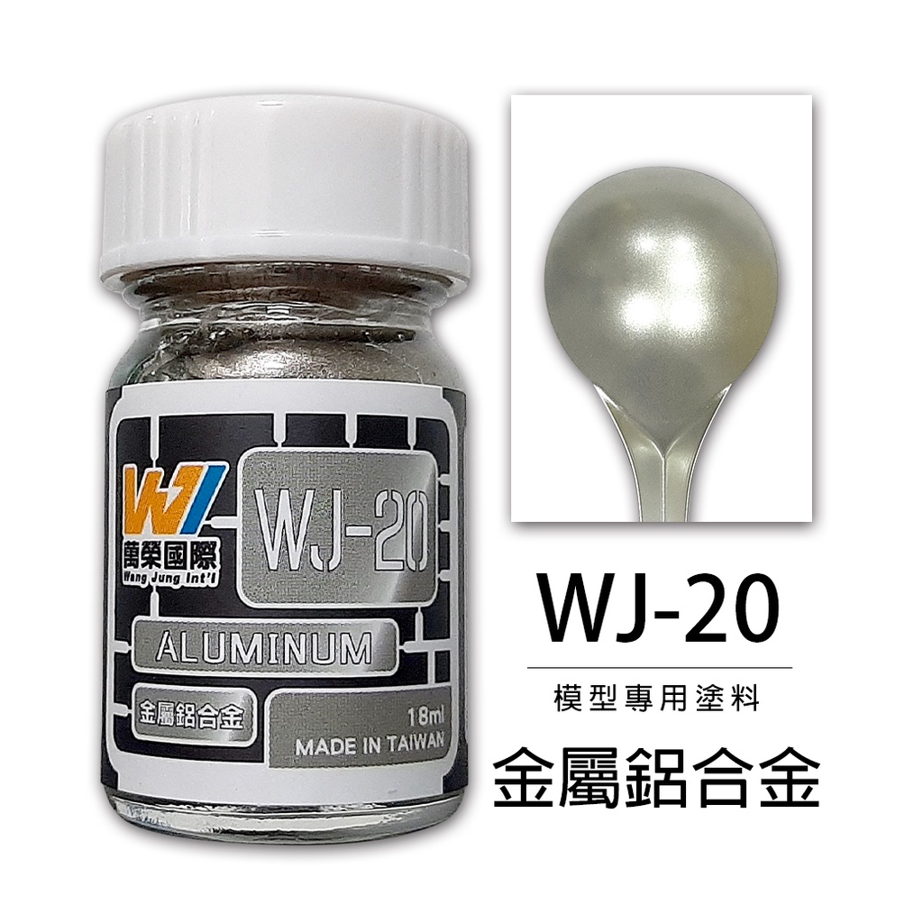 萬榮 台製 模型專用塗料 油性硝基漆 金屬鋁合金 18ml 貨號WJ-20
