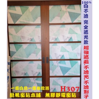 #臺灣酷鴨窗貼免費客製化裁切現貨 H307 無膠靜電玻璃窗貼 玻璃紙 隔熱紙 磨砂 玻璃窗貼 全遮光玻璃貼紙 霧面毛玻璃