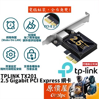 TP-Link TX201 PCI-E 2.1/2.5 Gigabit/有線網路卡/原價屋(附短擋版)