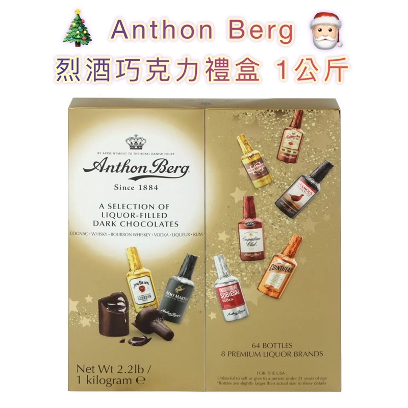 🎄聖誕限定🍫好市多Anthon Berg 烈酒巧克力禮盒 1公斤 ❄️交換禮物、耶誕禮物🎁