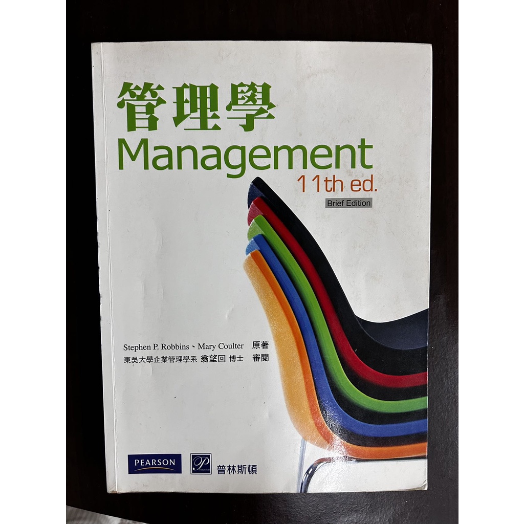 二手/ 管理學 Management  /Stephen P. Robbins 中文翻譯 第11版