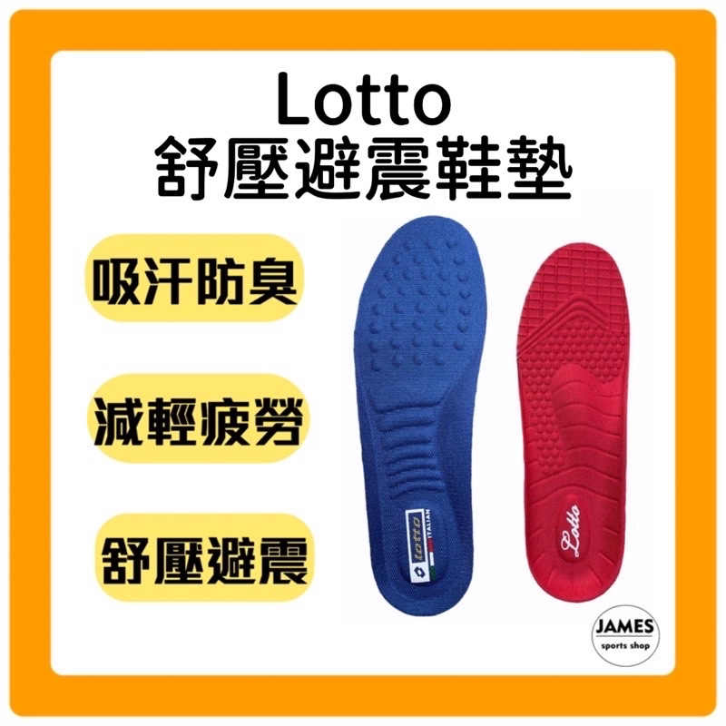 【詹姆士的店】Lotto 鞋墊 運動鞋墊 足弓鞋墊 乳膠鞋墊 除臭鞋墊 氣墊鞋墊 鞋墊 避震鞋墊 足底筋膜炎鞋墊