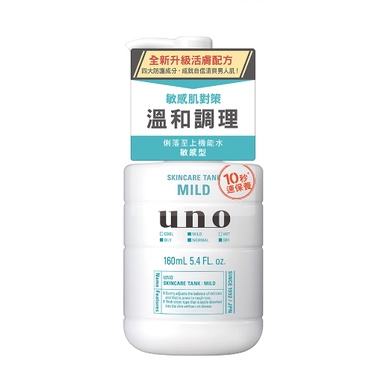 【💖青菜賣小舖💖】資生堂 UNO 俐落至上機能水 160mL(敏感型)