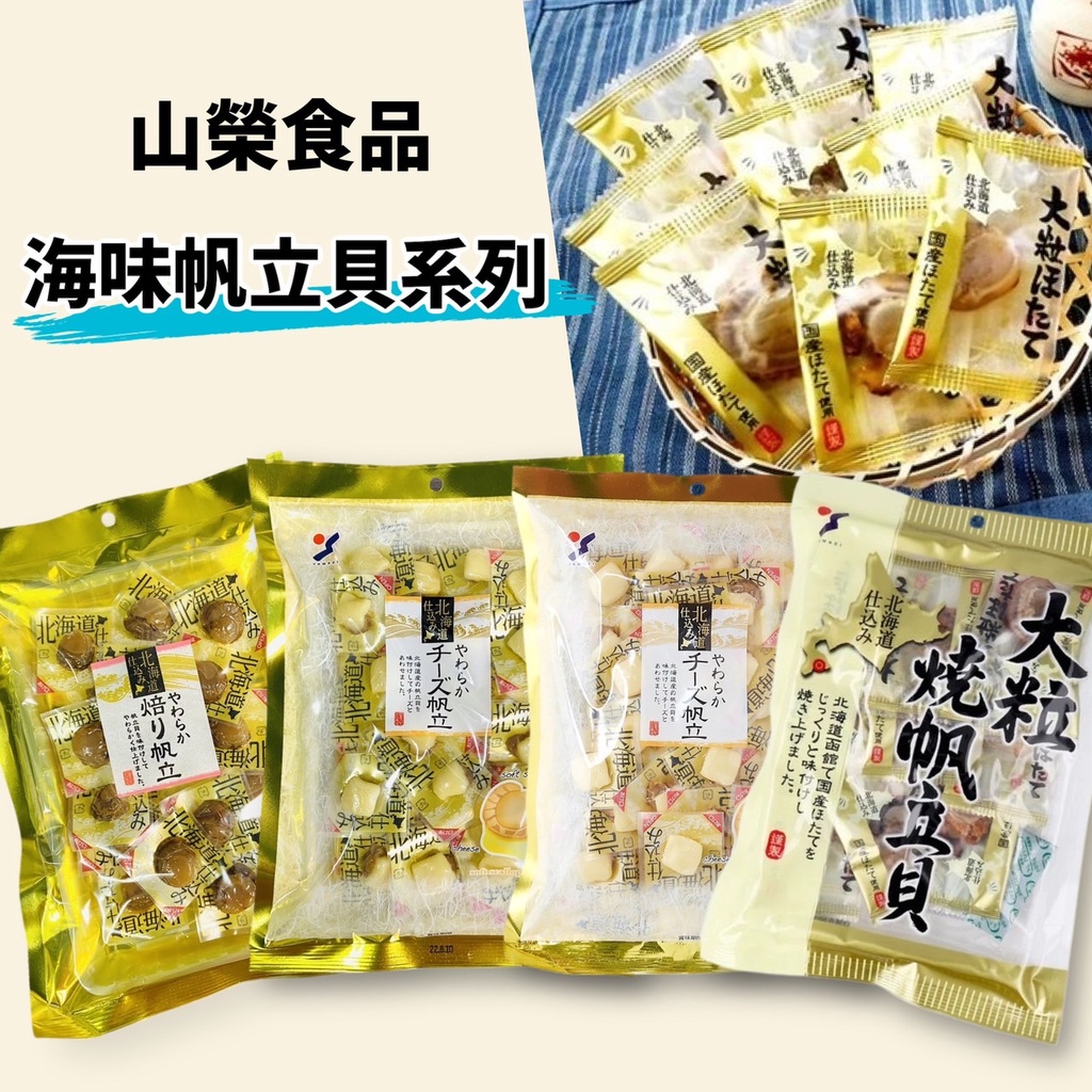 【無國界零食屋】日本 山榮食品 YAMAEI 起司帆立貝 烤帆立貝 帆立貝 海鮮 燒帆立貝