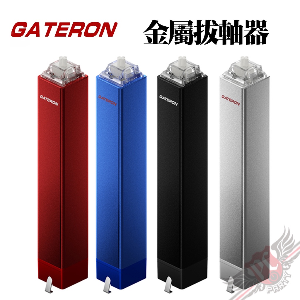 佳達隆 gateron 全新升級二代拔軸器金屬 機械鍵盤 改裝 開關 簡易拔軸 PC PARTY
