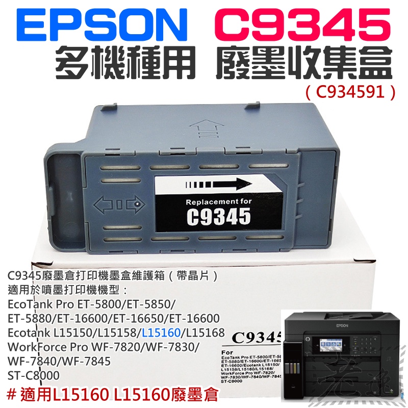 【台灣現貨】EPSON C9345 多機種用 廢墨收集盒（C934591）＃適用L15160 L15160廢墨倉