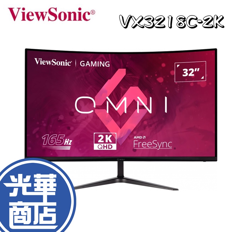 【免運直出】ViewSonic 優派 VX3218C-2K 32吋 電競螢幕 165Hz 2K曲面螢幕 光華商場 公司貨