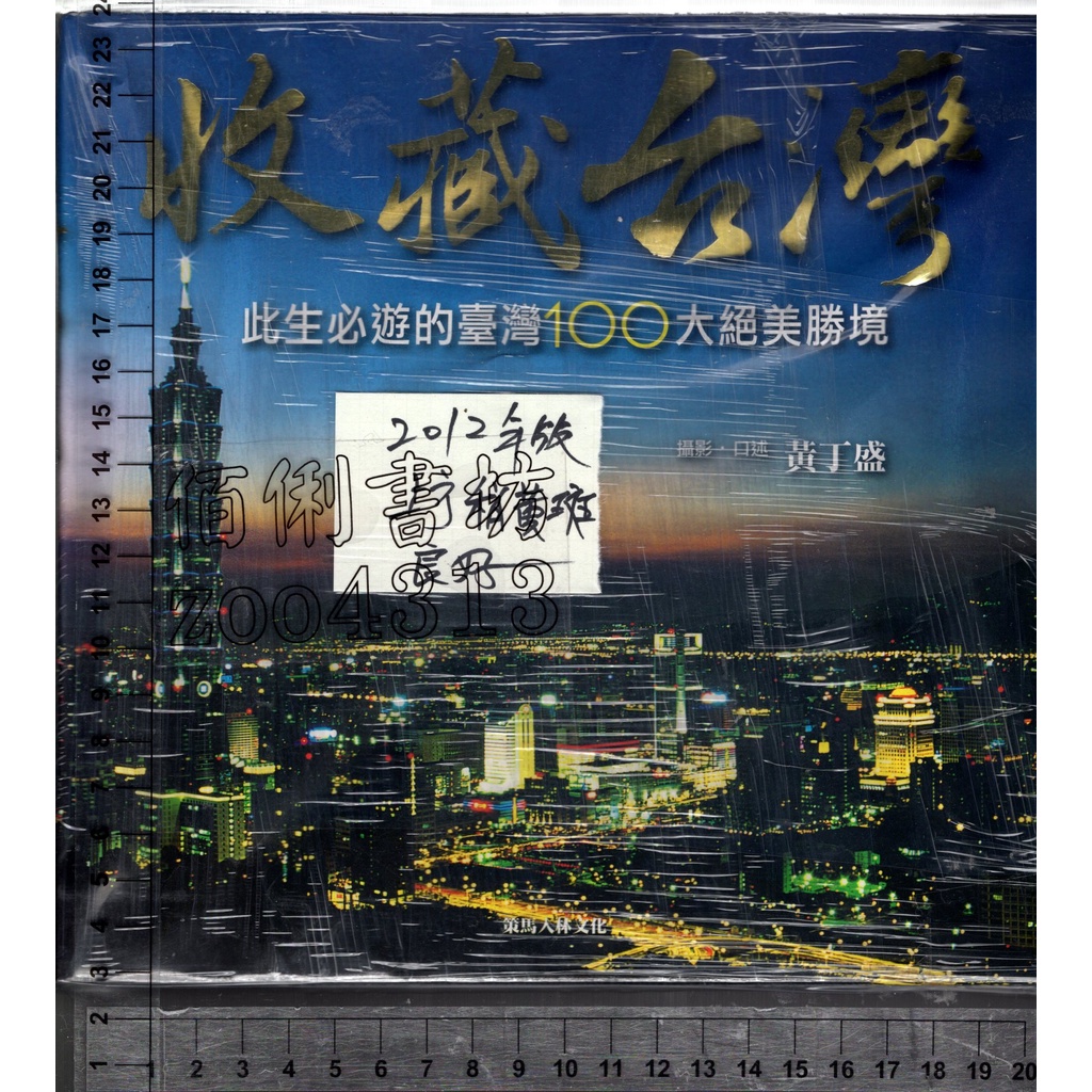 5佰俐J 2012年版《收藏台灣》黃丁盛 策馬入林 9789868834125