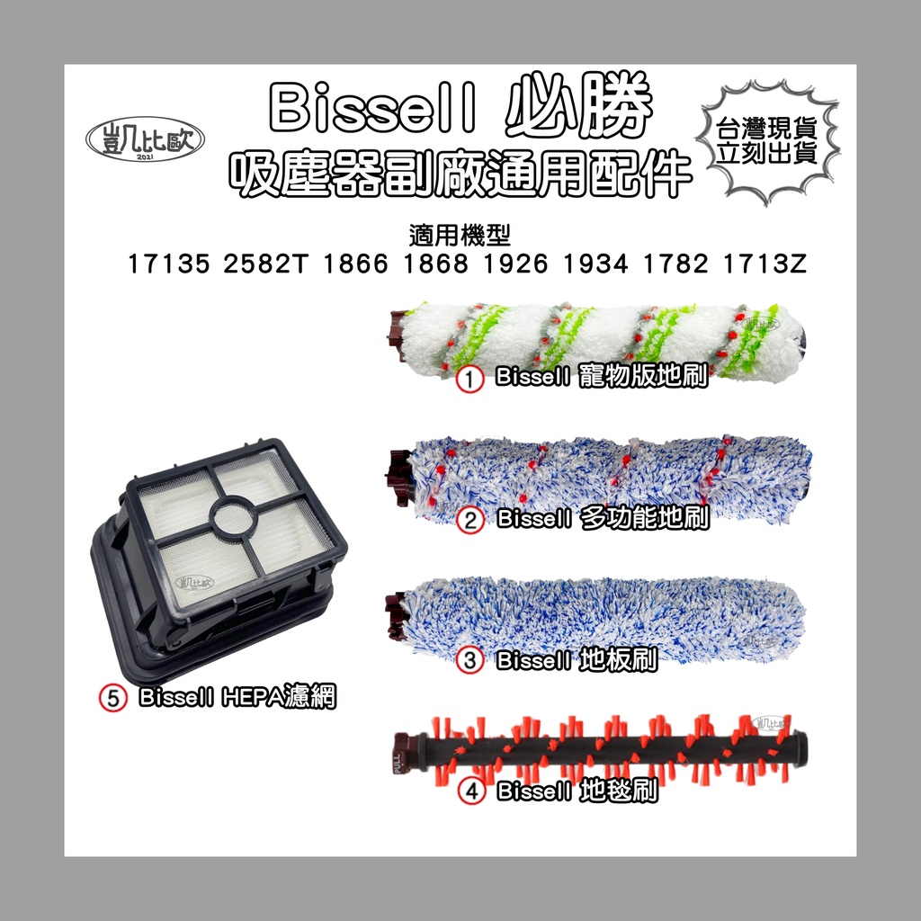 【凱比歐】必勝Bissell 吸塵器 洗地機 地毯刷 寵物刷 配件 濾網 地板刷 17135 2582T 1926