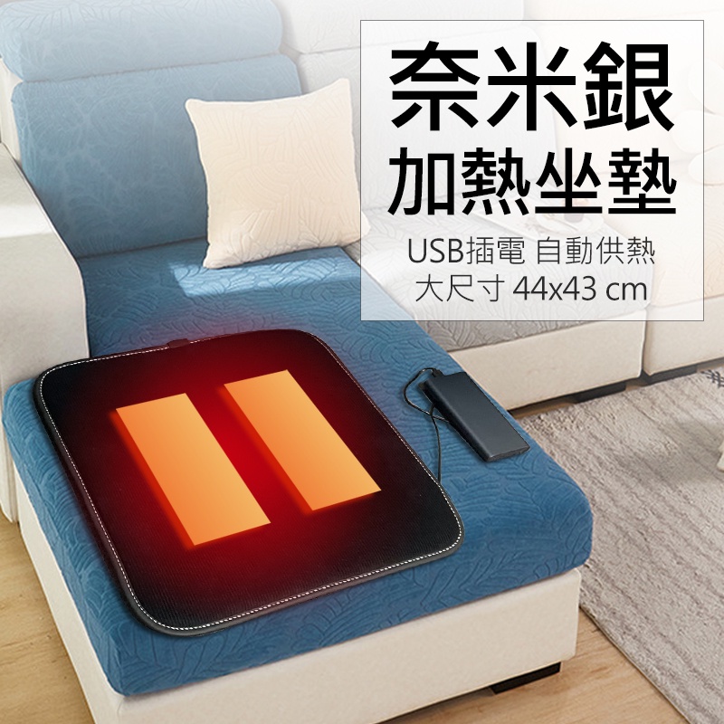 【奈米銀+遠紅外線】台灣現貨 奈米銀加熱坐墊 發熱保暖椅墊 車座墊 汽車坐墊 保暖坐墊 加熱坐墊 USB插電