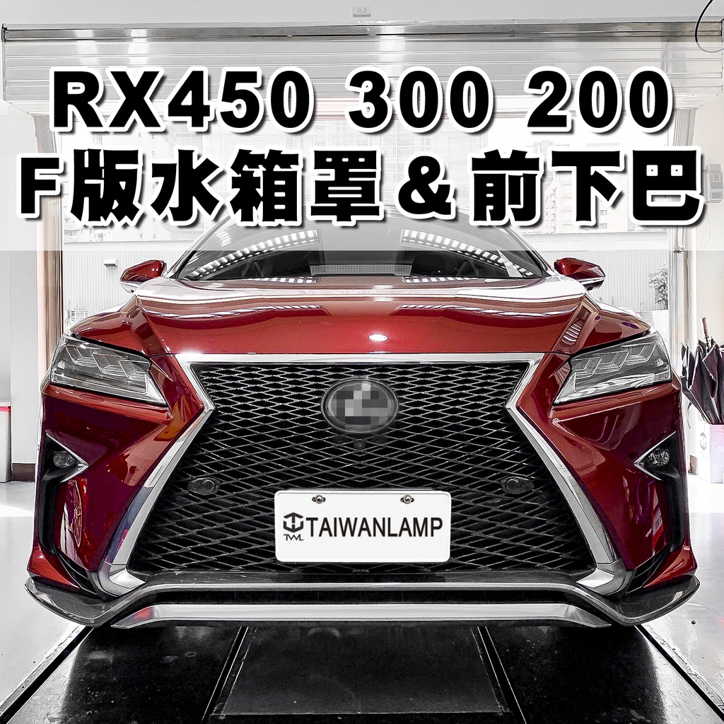 台灣之光 LEXUS凌志RX200T RX300 RX450 16 17 18年4代 F-SPORT版水箱罩加下巴 台製
