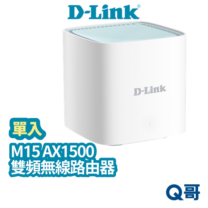 D-LINK M15 AX1500 台灣製造 Mesh網狀路由器 分享器 網路分享器 wifi分享器 DL054