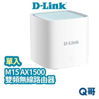 D-LINK M15 AX1500 台灣製造 Mesh網狀路由器 分享器 網路分享器 wifi分享器 DL054