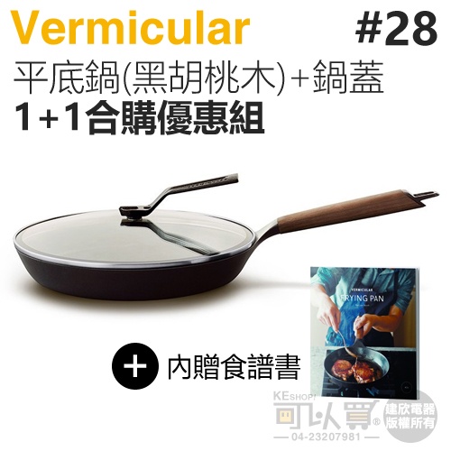 日本 Vermicular 28cm 琺瑯鑄鐵平底鍋 (黑胡桃木) + 專屬鍋蓋 -原廠公司貨【1+1合購優惠組】