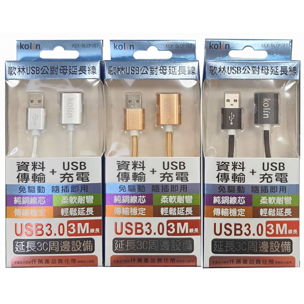 🚀KEX-DLCP107 歌林USB公對母延長線(3米)免驅動 隨插即用
