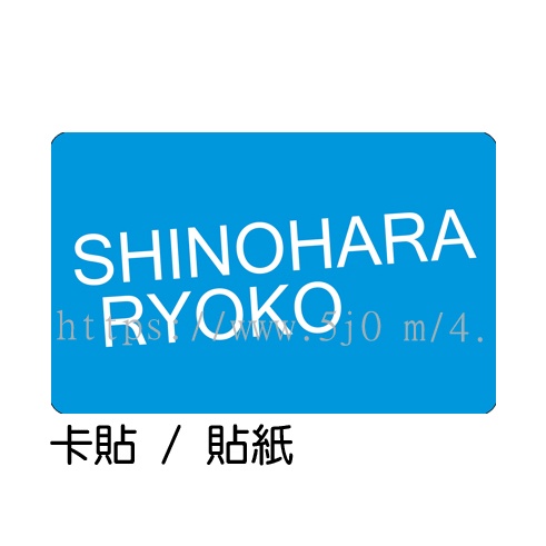 篠原涼子 SHINOHARA RYOKO 卡貼 貼紙 / 卡貼訂製