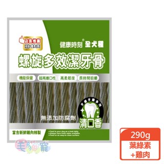 【健康時刻】全犬種-螺旋多效潔牙骨-葉綠素+雞肉290g 長 短 毛貓寵