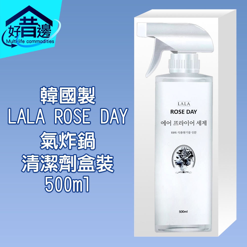 【好厝邊】韓國製 LALA ROSE DAY 氣炸鍋清潔劑500ml 盒裝 35505