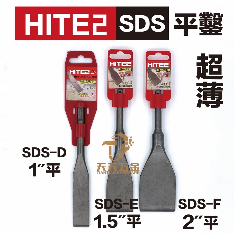 含稅 HITE2 SDS 四溝 電鑽用 平鑿 超薄平鑿 全體鍛打 電鑽四溝用 尖鑿 平鑿 鑿尾 四溝 斬尾 電動暫