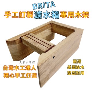大象生活館 濾水箱專用木架 職人手工打造 適用於 德國BRITA 8.2L 濾水箱 專用架 收納架 安全支架 露營 收納