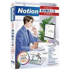 益大資訊~Notion 打造你的高效數位人生 王者歸來 9786267146644 深智 DM2266