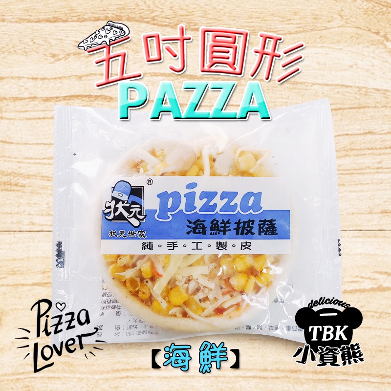 狀元五吋圓形PIZZA海鮮 早餐/宵夜/點心/披薩/窯烤【小資熊廚房】