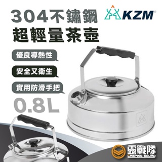 KZM 超輕量不鏽鋼茶壺 0.8L 茶壺 燒水壺 熱水壺 快煮壺 咖啡壺 不鏽鋼壺 保溫壺 SUS304【露戰隊】
