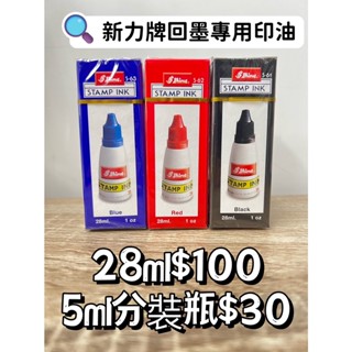 🔥現貨🔥新力牌回墨印水性專用油墨 新力牌 回墨印油 印油 補充液 印臺 連續章 印章 回墨章 新力牌印油 專用印
