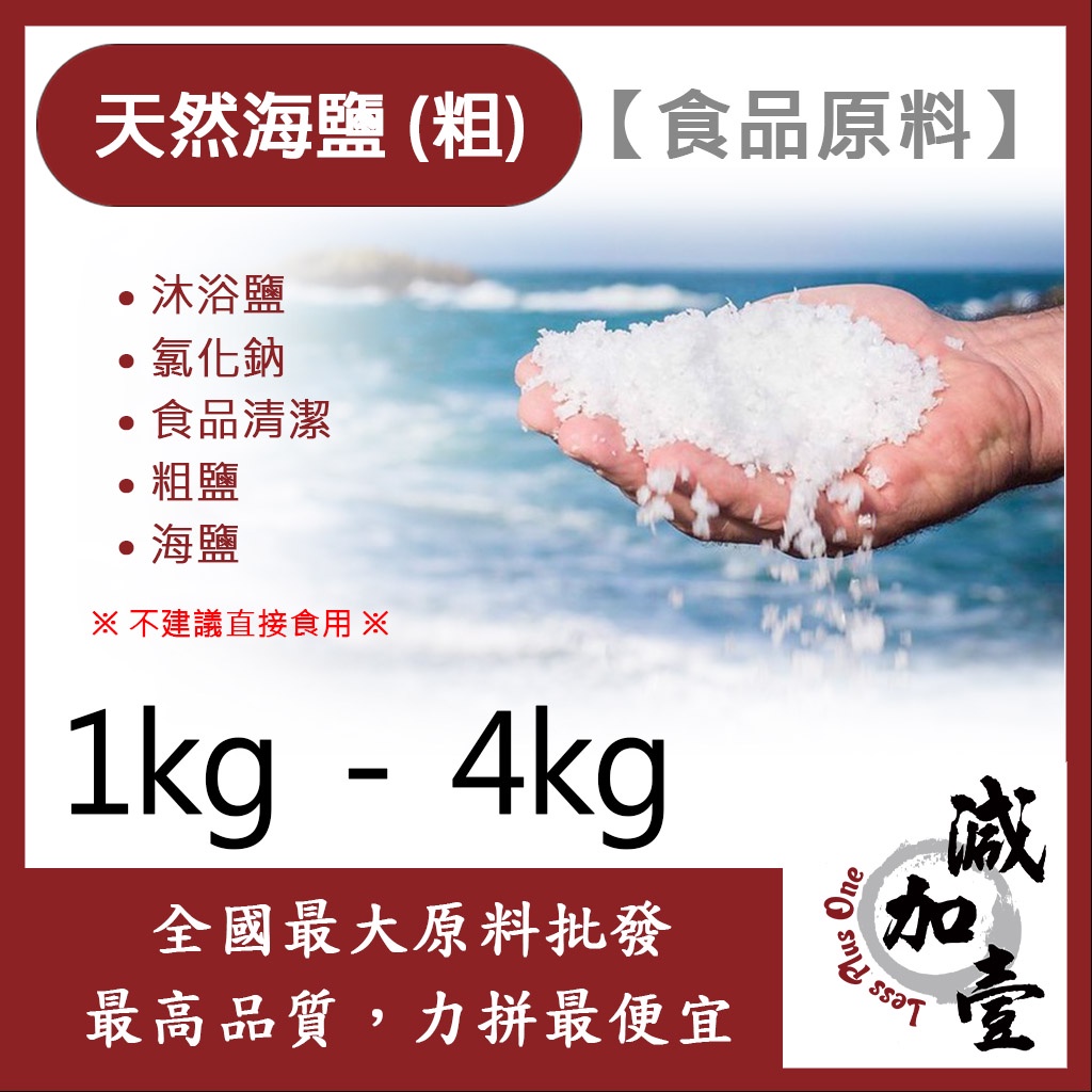 減加壹 天然海鹽 (粗) 1kg 4kg 食品原料 沐浴鹽 氯化鈉 食品清潔 粗鹽 海鹽 食品級