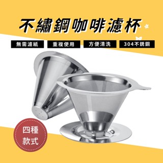 【臺灣現貨】不鏽鋼濾杯 咖啡濾杯 濾杯 濾網 手沖濾杯 V60 咖啡手沖 手沖濾杯 免濾紙 金屬濾網 咖啡用具